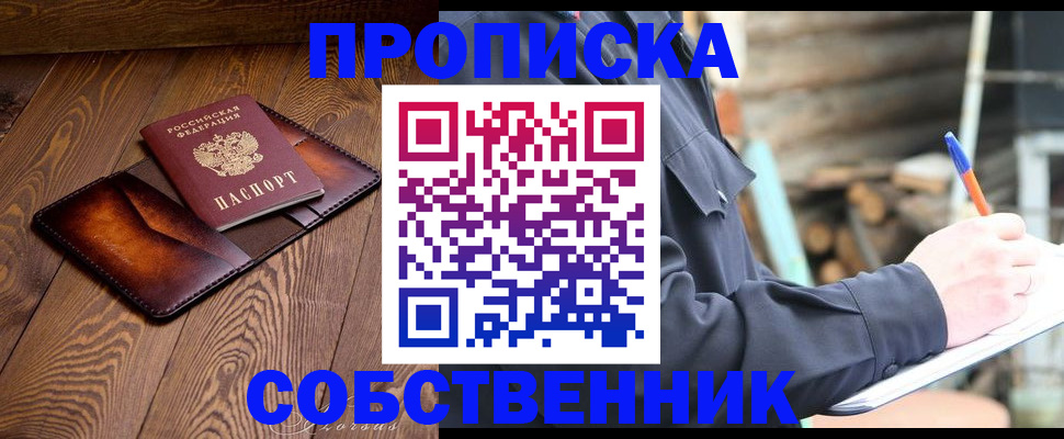 прописка от собственника в Звенигороде